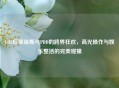 LOL厄斐琉斯与PDD的跨界狂欢，高光操作与娱乐整活的完美碰撞