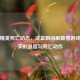 和平精英死亡动态，成盒瞬间里藏着游戏最真实的温度与死亡动作