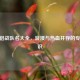 CF情侣战队名大全，浪漫与热血并存的专属标识