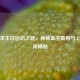 绝地求生白运动之谜，神秘盒子真相与上线时间揭秘