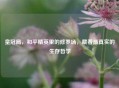 皇冠局，和平精英里的修罗场，藏着最真实的生存哲学