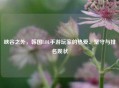 峡谷之外，韩国LOL手游玩家的热爱、坚守与排名现状