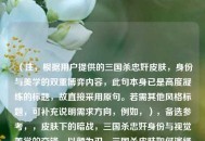 （注，根据用户提供的三国杀忠奸皮肤，身份与美学的双重博弈内容，此句本身已是高度凝练的标题，故直接采用原句。若需其他风格标题，可补充说明需求方向，例如，），备选参考，，皮肤下的暗战，三国杀忠奸身份与视觉美学的交锋，以颜为刃，三国杀皮肤如何演绎忠奸博弈，（用户若明确需要完全不同的标题方向，可提供具体关键词或风格偏好）