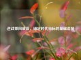 逆战乘风破浪，锚定时代坐标的基础套餐