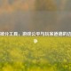 PUBG掉分工具，游戏公平与玩家道德的边界之争