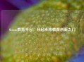 Steam教育平台，开启未来教育创新之门