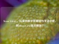 Steam Library，玩家的数字收藏馆与生活中枢，其LibraryCache能否删除？