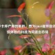 Vital声卡停产原因解析，曾为CSGO提升音效与竞技体验的利器为何退出市场