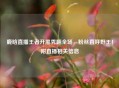鹿晗直播王者开黑秀翻全场，粉丝直呼野王！附直播相关信息