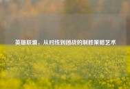 英雄联盟，从对线到团战的制胜策略艺术