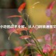 逆战小地图战术全解，从入门到精通图文指南