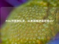 PUBG外国胖队友，从拖油瓶逆袭吃鸡MVP