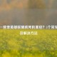 电脑一登录英雄联盟就死机重启？5个常见原因及解决     