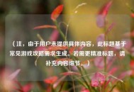 （注，由于用户未提供具体内容，此标题基于常见游戏攻略需求生成。若需更精准标题，请补充内容细节。）