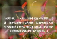 如梦如画，CSGO虚拟战场中的艺术与***，（注，如梦如画并非传统成语，但属于现代汉语中常见的四字组合，用法类似成语，此处标题直接保留原短语以突出诗意效果。）