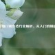 电脑CF滑步技巧全解析，从入门到精通