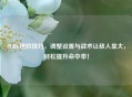 PUBG进阶技巧，调整设置与战术让敌人显大，轻松提升命中率！
