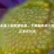 三国杀真人版震撼来袭,卡牌角色跃入现实的沉浸式对决