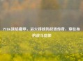 PUBG涤焰魔甲，浴火铸就的战场传奇，穿在身的战斗信仰
