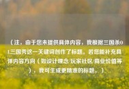 （注，由于您未提供具体内容，我根据三国杀OL三国秀这一关键词创作了标题。若您能补充具体内容方向（如设计理念/玩家社区/商业价值等），我可生成更精准的标题。）