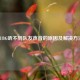 PUBG听不到队友声音的原因及解决     