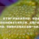 （注，由于用户未提供具体内容，标题是基于常见游戏攻略需求生成的示例。若用户提供实际内容，将根据内容精准生成唯一标题。）
