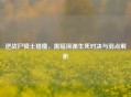 逆战尸骑士猎魔，黑暗深渊生死对决与弱点解析