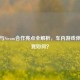 奔驰与Steam合作亮点全解析，车内游戏体验究竟如何？