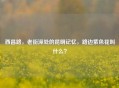 西昌路，老街深处的昆明记忆，路边紫色花叫什么？
