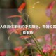 揭秘人体消化系统的中央厨房，胃的位置与功能解析