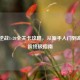 星际逆战1-20全关卡攻略，从新手入门到高玩进阶终极指南