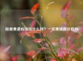 检查食道应该挂什么科？一文理清就诊指南