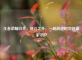 王者荣耀白乔，峡谷之外，一场跨越时空的温柔守护