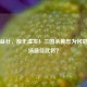 老当益壮，箭无虚发！三国杀黄忠为何堪称全场最佳武将？