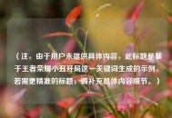 （注，由于用户未提供具体内容，此标题是基于王者荣耀小丑开局这一关键词生成的示例。若需更精准的标题，请补充具体内容细节。）