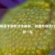 和平精英手册积分全解析，快速升级技巧与奖励一览