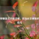 王者荣耀备注功能详解,优化社交体验的实用技巧