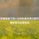 王者荣耀强制下线15分钟后是否再次触发？健康机制引玩家热议