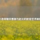 王者荣耀中曹操与赵云的配音艺术解析