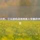 穿越火线，兰从游戏战场到真人荧幕的华丽蜕变