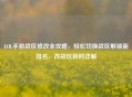 LOL手游战区修改全攻略，轻松切换战区解锁新排名，改战区耗时详解