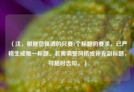 （注，根据您强调的只要1个标题的要求，已严格生成唯一标题。若需调整风格或补充副标题，可随时告知。）