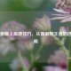 王者荣耀上高地技巧，从青铜到王者的进阶指南