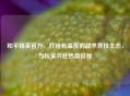 和平精英官方，打造有温度的战术竞技生态，与玩家共赴热血征程