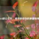 133路公交车，城市脉络中的便捷纽带