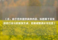 （注，由于您未提供具体内容，标题基于常见游戏行业分析框架生成，若需调整请补充信息）
