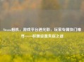 Steam相机，游戏平台遇光影，玩家专属快门难寻——权限设置失踪之谜