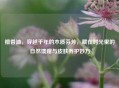 檀香油，穿越千年的木质芬芳，藏在时光里的自然馈赠与皮肤养护妙方