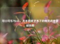 可口可乐与LOL，龙年剪纸艺术下的电竞跨界营销传奇