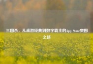 三国杀，从桌游经典到数字霸主的App Store突围之路